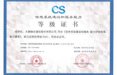 信息系统建设和服务能力CS4级证书